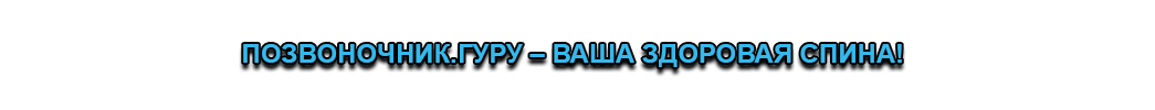 Позвоночник.Гуру